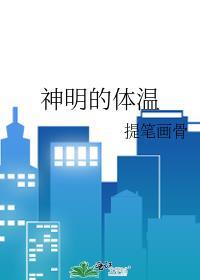 神明的体温by提笔画骨TXT