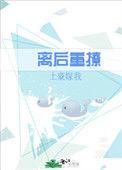 离后重撩番外结局