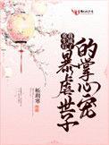 重生之后我成了暴虐世子掌心宝