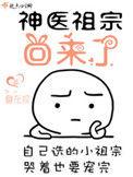 神医祖宗回来了免费