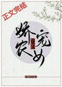 娇宠农女(重生)无广告