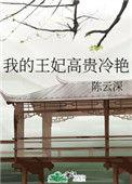 我的王妃高贵冷艳 在线阅读