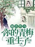 重生之竹马绕青梅