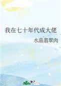 我在七十年代成大佬推文微博