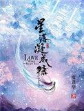 星落凝成糖碧穹仙子