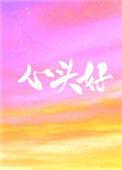 心头好意思