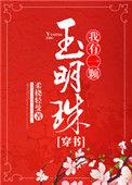 我有一颗玉明珠[穿书