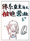 佛系女主每天被迫营业晋江
