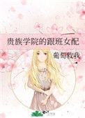 贵族学院的跟班女配 百度