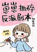 崽崽撕碎反派剧本有CP吗?