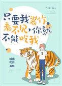 只要我装作看不见