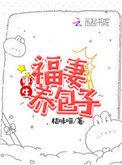 重生福妻养包子久久网免费TXT