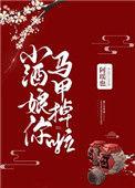 小酒娘你马甲掉了