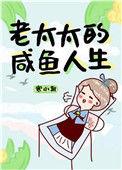 老太太的咸鱼人生pan