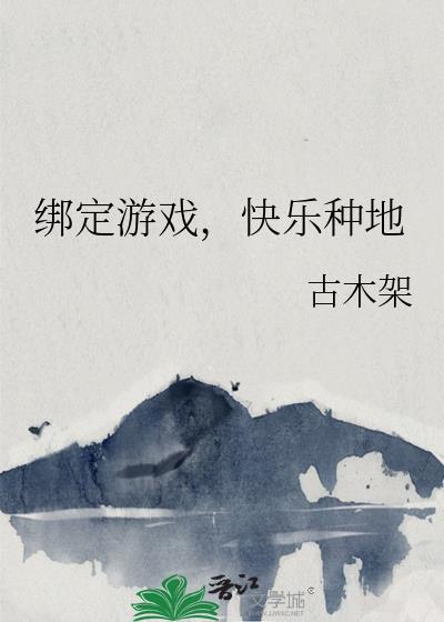 绑定游戏快乐种地古木架