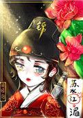 秀花刀锦衣卫