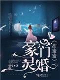 豪门蜜婚之