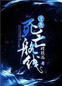 逆袭死亡航线男主