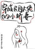 穿成民国大佬的小骄妻