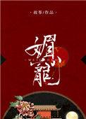 媚宠无双