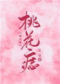桃花痣位置图