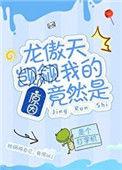 龙傲天觊觎我的原因竟然是TXT