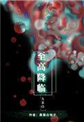 至高降临TXT