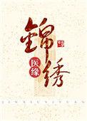 锦绣医缘淳汐澜最新章节更新时间