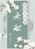 修仙文里当女配