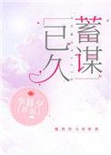 蓄谋已久gl笔趣阁