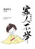 寡人不举(重生)作者春山居士