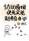 协议婚姻使我实现财务自由全文
