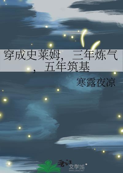 穿越成为史莱姆的漫画