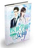 重生之80医世学霸女神