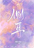 侧耳听