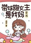带球跑女主是我妈姝
