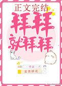 拜拜拜拜拜拜拜什么歌拜是什么儿歌