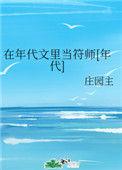 在年代文中当符师