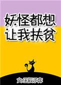 妖怪都想害朕
