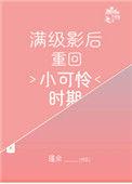 满级影后穿成小可怜txt