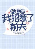 失忆后我招惹了前夫59