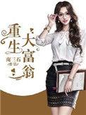重生大富翁短剧免费观看