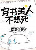 穿书美人不想死61章