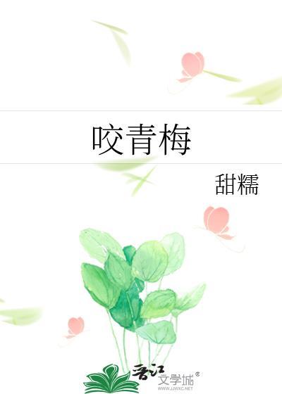 咬青梅by远山紫免费阅读