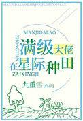 满级锦鲤在星际种田百度