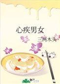 心辛勤男女