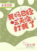 我妈已经三天没打我了搞笑