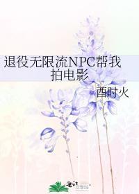无限流玩家退役后