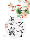 盛宠之下全文免费阅读全文晋江