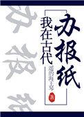 我在古代办报纸番外162